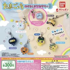 たまごっち めじるしアクセサリー3 ガチャ ふぁみたま ガチャ 新品未使用