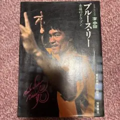 大幅値下げ！初版 激レア ブルース・リー ドラゴン怒りの鉄拳 小説 