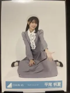 平尾帆夏 日向坂46 ヴォヤージュコーデ 生写真