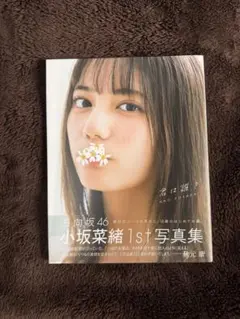 小坂菜緒1st写真集(君は誰?) アザーカット写真集 - メルカリ