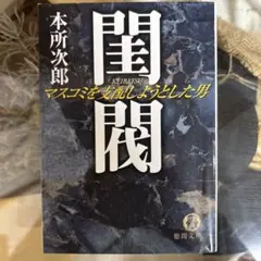 2025年最新】閨閥 マスコミを支配しようとした男の人気アイテム