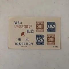 明るい逓信展覧会記念 小型シート 昭和23年