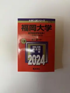 福岡大学 医学部 学習参考書 2024