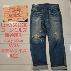 リーバイス 501xx コーンミルズ w36 降谷建志 staytrue 加工