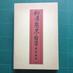 未使用】千葉周作遺稿（OD版）北辰一刀流開祖の遺稿｜坂本龍馬も学んだ