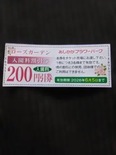 あしかがフラワーパーク　ローズガーデン入園料割引券　6/5までのサムネイル