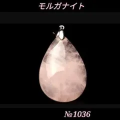 ❤️モルガナイト(ピンクアクアマリン)　ペンダントトップ 天然石パワーストーン