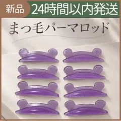 【新品未使用】　韓国　立ち上げ　まつ毛ロッド　サロン用　まつ毛パーマ　くま　紫