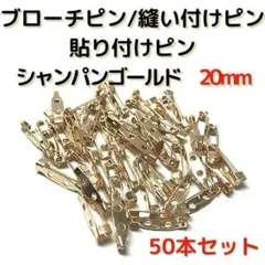 ブローチピン20mm　シャンパンゴールド　50本セット【B20C50】⑲