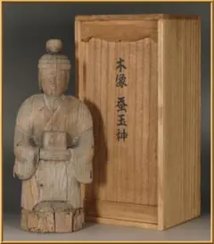 潮田皓哉 木彫「聖徳太子」側定一部に銘「皓哉作」共箱 東S8-0727②