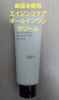 【新品未使用】無印良品　エイジングケア オールインワンクリーム　150gのサムネイル