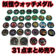 妖怪ウォッチ　メダル　まとめ売 31点セット