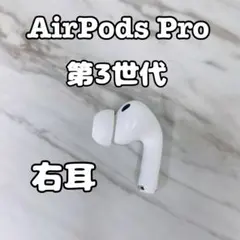 Apple  AirPodsPro 第3世代 L 左耳のみ 3004 - メルカリ