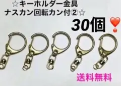 ⭐️キーホルダー金具ナスカン回転カン付②⭐️マットゴールド ⭐️30個❣️