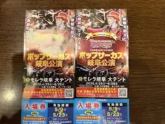 ポップサーカス　岐阜公演　モレラ岐阜　入場券のサムネイル