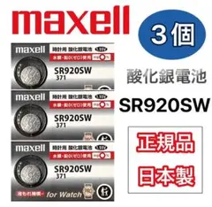 맥셀 SR920SW 실버 옥사이드 배터리 3종 세트