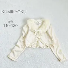 【組曲】ニットボレロ ショートカーディガン 長袖 ラビットファー 発表会 美品