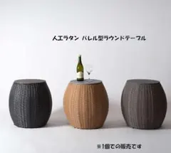 送料無料 人工ラタン バレルラウンドテーブル サイドテーブル 新品（953）