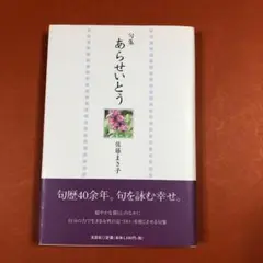 匿名配送　あらせいとう : 俳句集　佐藤 まさ子