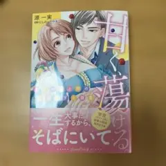 甘く、蕩ける。 エリート上司の一途すぎる溺愛