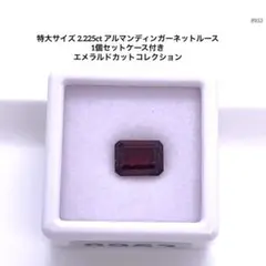 特大サイズ 2.225ct アルマンディンガーネットルース1個セットケース付き