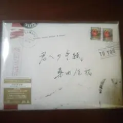 【初回限定盤】桑田佳祐/君への手紙　CD
