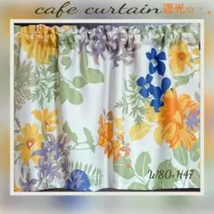 カフェカーテン 遮光 W80cm×H47cm