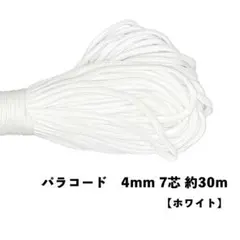 ✳︎ホワイト✳︎ パラコード 4mm 7芯 100フィート 30m 新品