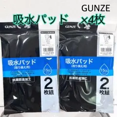 L】グンゼ　吸水パッド×4枚　ブラックのサムネイル