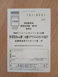 ハニーレモンソーダ 応募ハガキ