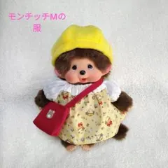 モンチッチMサイズの服　女の子柄ワンピース(黄色)&帽子&バッグ