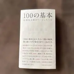 100の基本 : 松浦弥太郎のベーシックノート