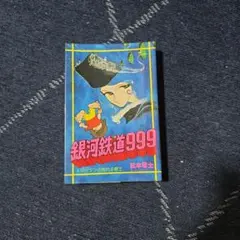 昭和53年重版「銀河鉄道999」1巻 2巻 セット - メルカリ