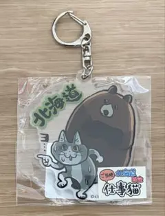 北海道限定 ご当地　仕事猫 アクリルキーホルダー