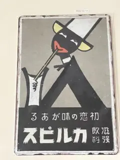 カルピス 初恋の味 ブリキ看板 昭和レトロ