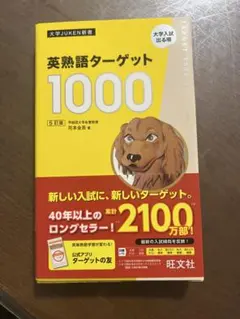 英熟語ターゲット1000