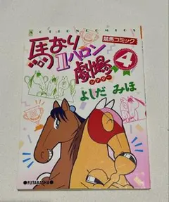 馬なり1ハロン劇場　全巻セット＋6冊　【ほぼ初版美品】 2025年最新】馬なり1ハロン劇場の人気アイテム - メルカリ