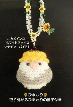 ☆ひまわり☆オカメインコあみぐるみバッグチャーム（ホワイトフェイスシナモン）のサムネイル