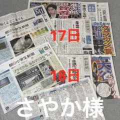 読売新聞　中日スポーツ　さやか様