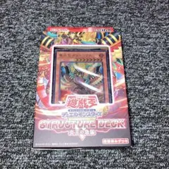 遊戯王　ストラクチャーデッキ　炎王の急襲