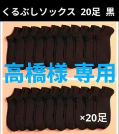 髙橋様専用