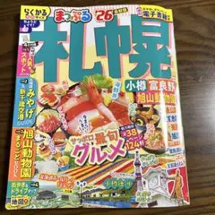 【ほぼ新品】まっぷる　札幌　2026