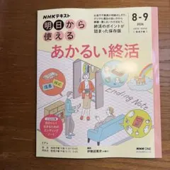 NHK明日から使える あかるい終活