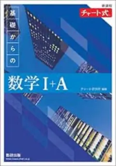 基礎からの数学 I+A チャート式