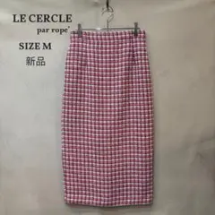 新品 LE CERCLE par rope' ミックスツィード タイトスカート