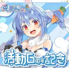 ホロライブ♡兎田ぺこら♡6周年記念商品♡バラ売り不可♡