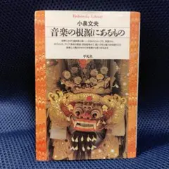 音楽の根源にあるもの 小泉文夫