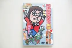 綾小路きみまろ/爆笑 DVD