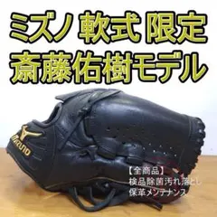 ミズノ 斎藤佑樹モデル グローバルエリート 限定モデル 投手用 軟式