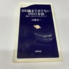 100歳までボケない101の方法 脳とこころのアンチエイジング